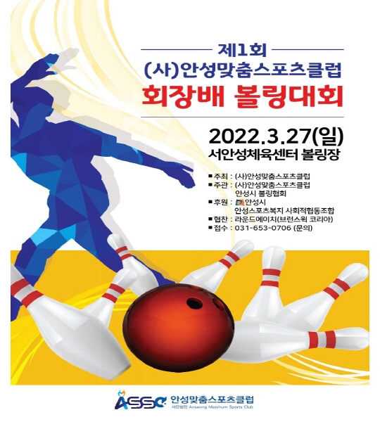 제1회 (사)안성맞춤스포츠클럽회장배볼링대회 안내